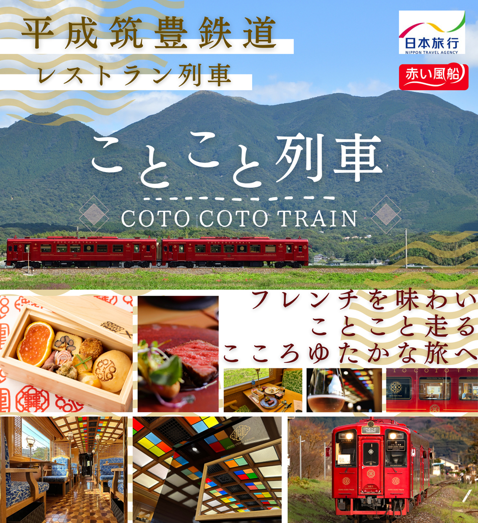 平成筑豊鉄道 レストラン列車 ことこと列車 日帰り 土日祝日運行