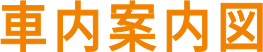 車内案内図