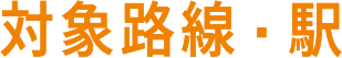 対象路線・駅