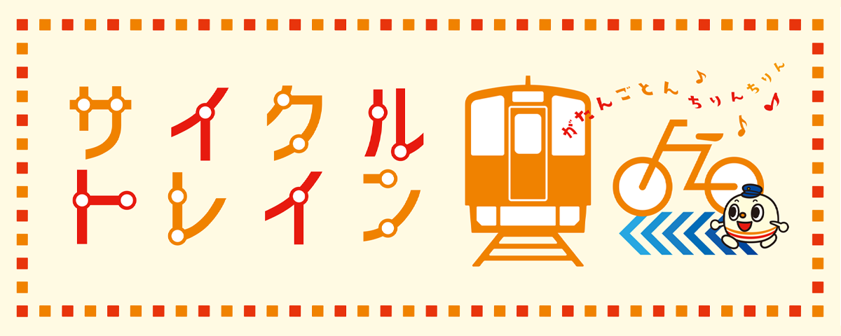 サイクルトレイン
