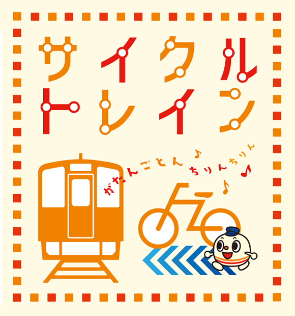 サイクルトレイン