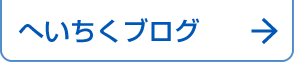 へいちくブログ