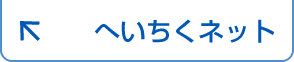 へいちくネット