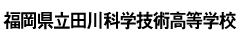 福岡県立田川科学技術高等学校