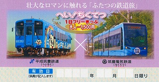へい!ちくてつきっぷJPEG
