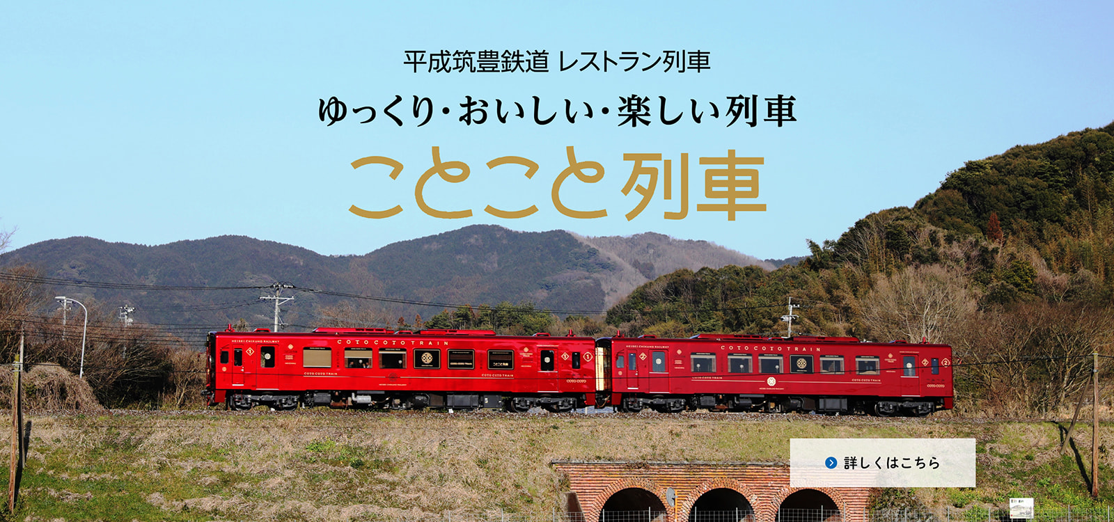 ことこと列車 ゆっくり・おいしい・楽しい列車 平成筑豊鉄道レストラン列車 詳しくはこちら