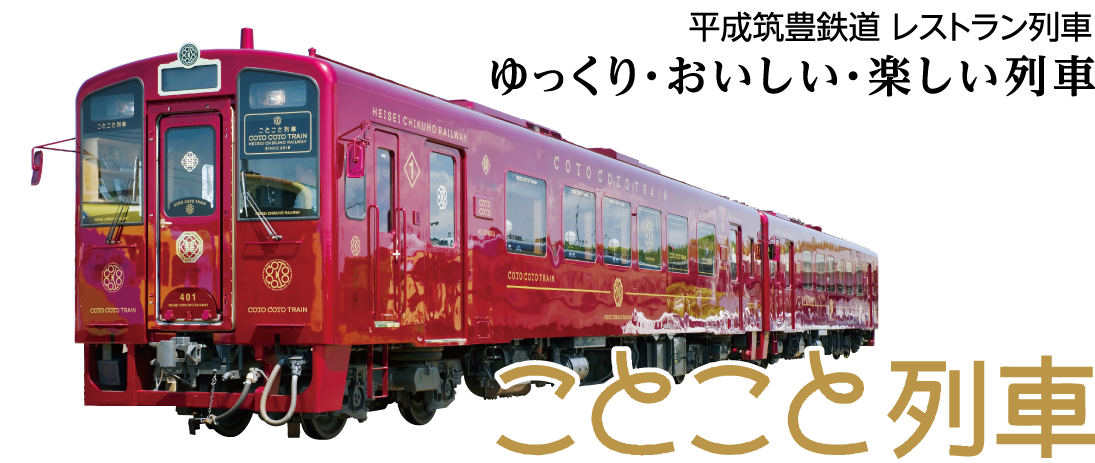 平成筑豊鉄道レストラン列車　ゆっくり・おいしい・楽しい列車