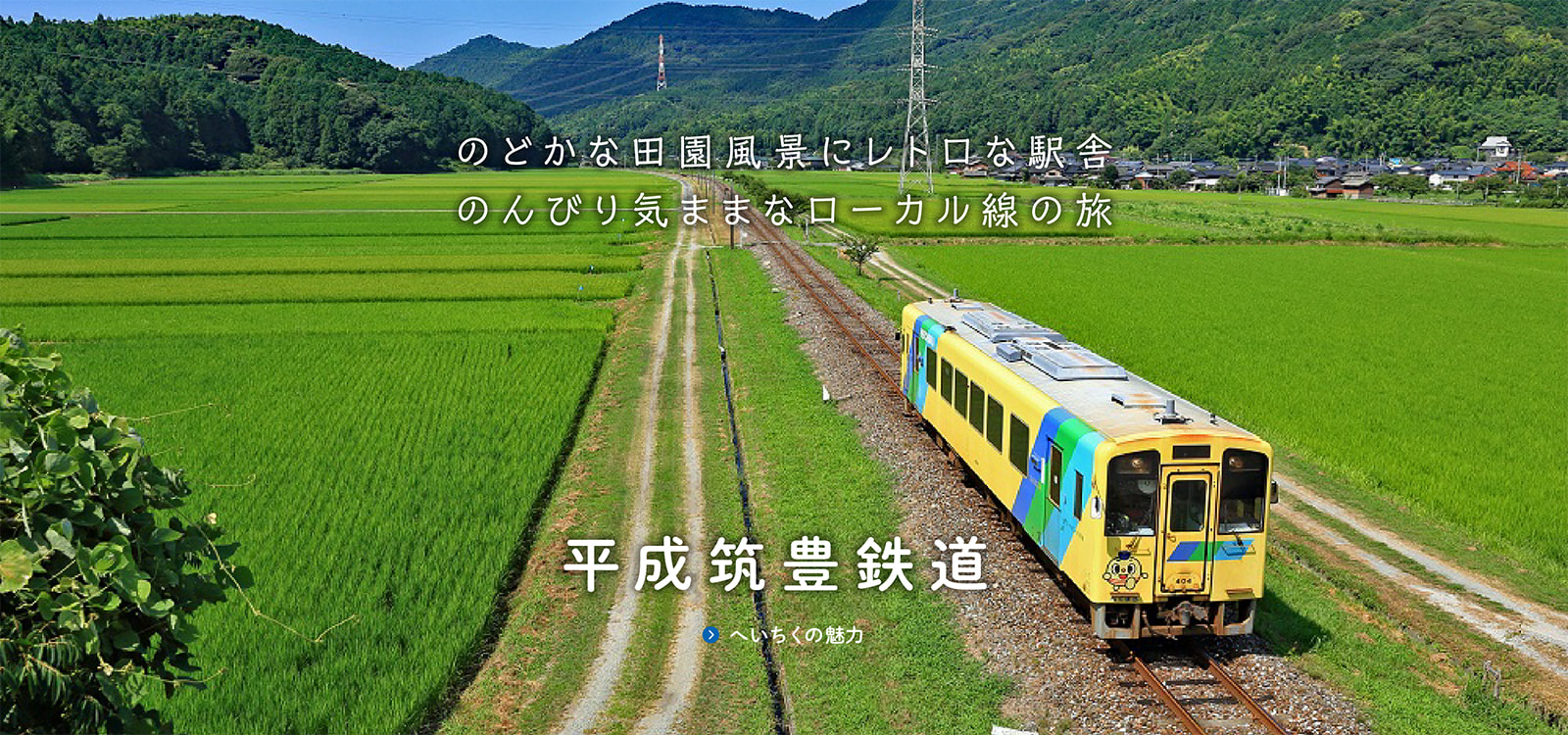 へいちくの魅力 | へいちくネット（平成筑豊鉄道）