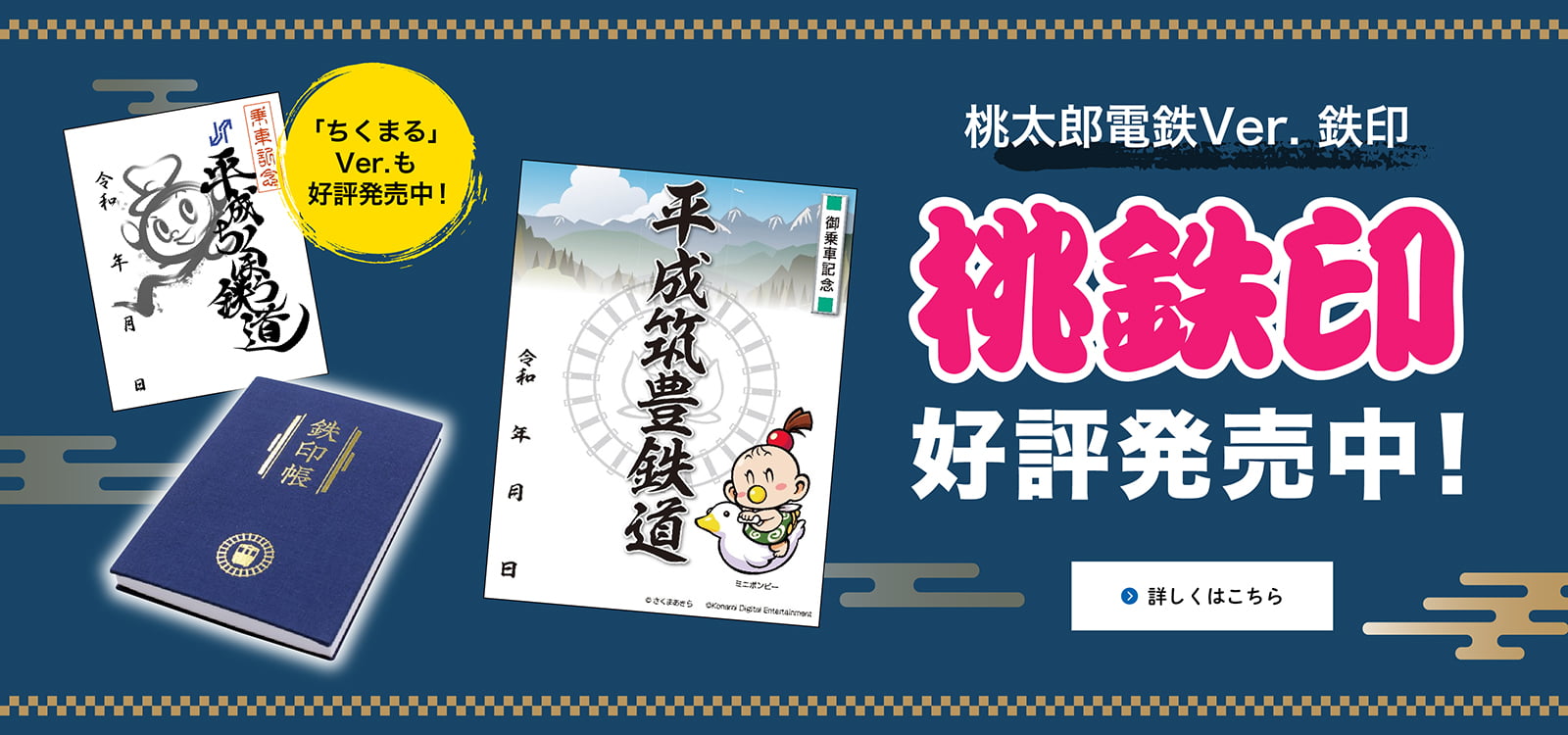 期間限定！「桃太郎電鉄」とコラボした鉄印、「桃鉄印」 を発売します！