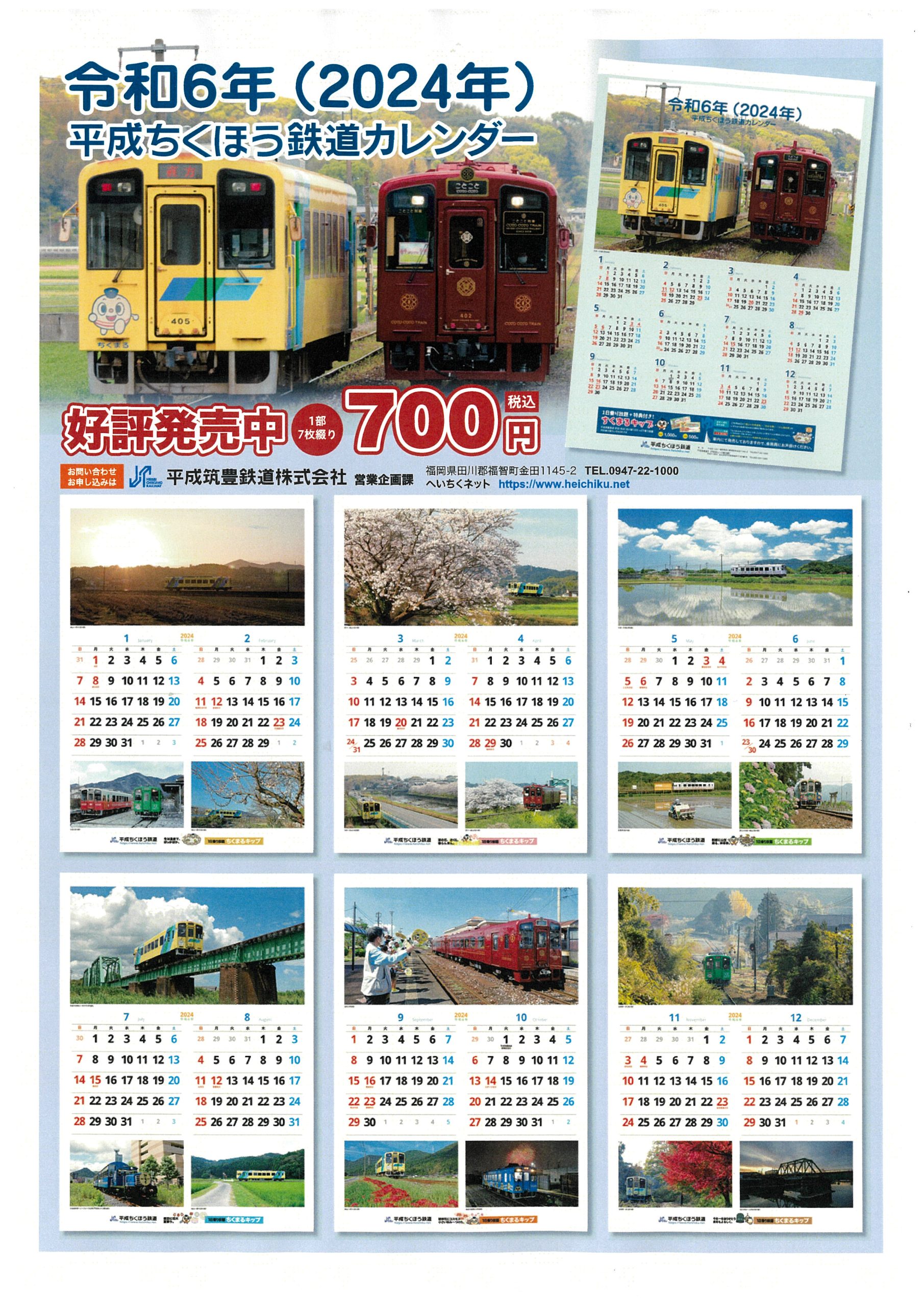 平成ちくほう鉄道カレンダー・２０２４」を発売します！ – へいちく